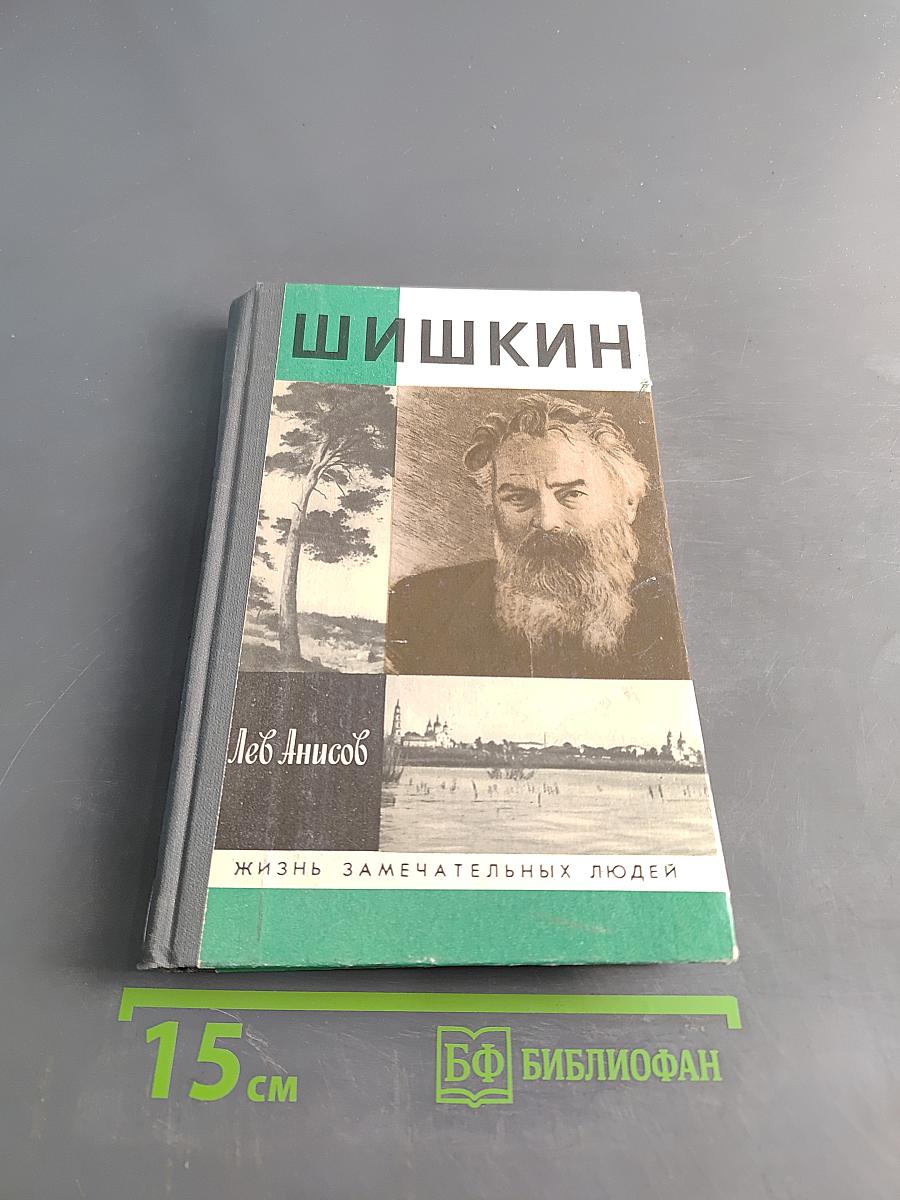 Шишкин