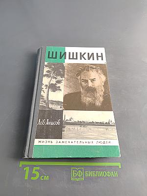 Шишкин