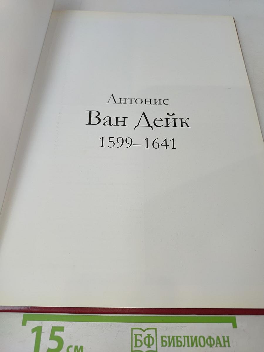 Антонис Ван Дейк
