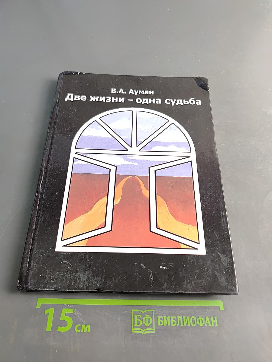 Две жизни – одна судьба