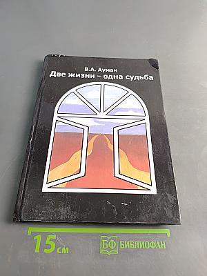 Две жизни – одна судьба