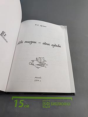 Две жизни – одна судьба