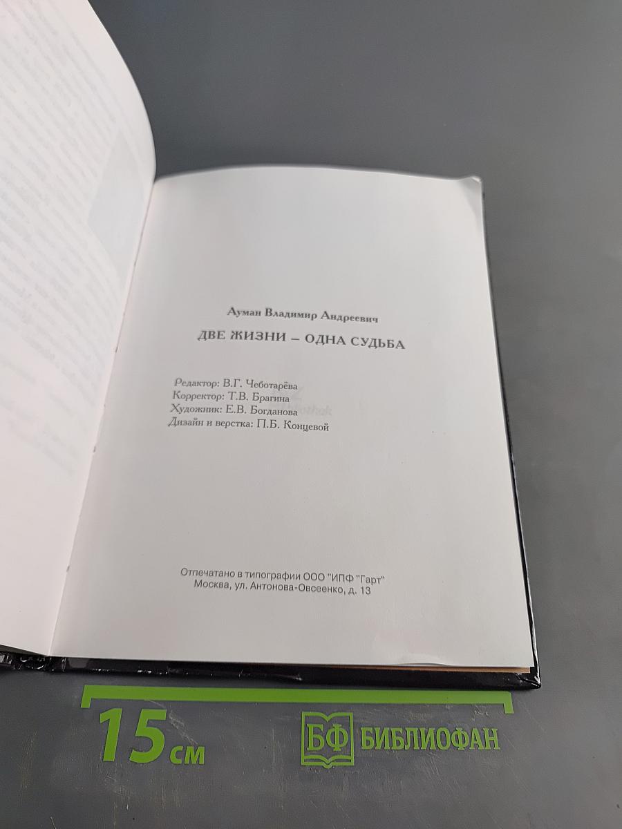 Две жизни – одна судьба