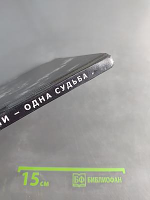 Две жизни – одна судьба