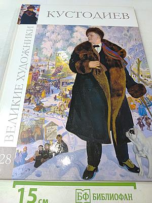 Великие художники. Борис Кустодиев