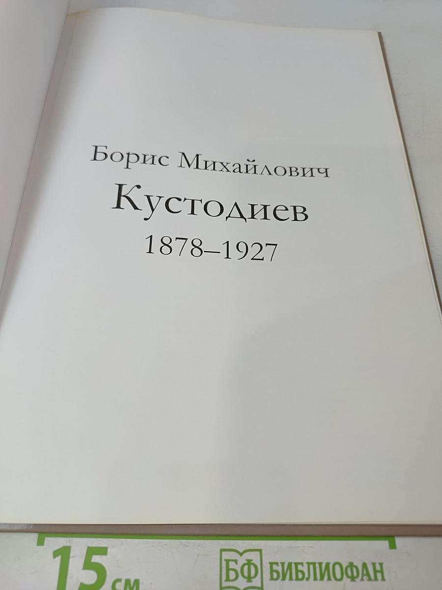 Великие художники. Борис Кустодиев
