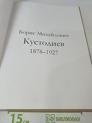 Великие художники. Борис Кустодиев