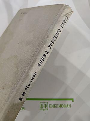 Конец Третьего Рейха