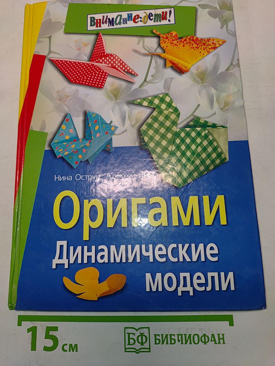 Оригами. Динамические модели