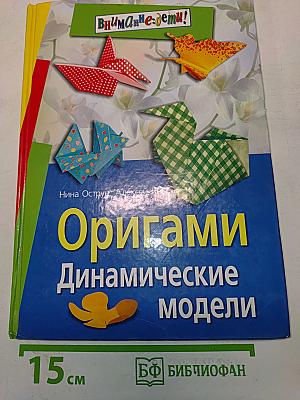 Оригами. Динамические модели