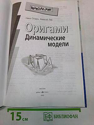 Оригами. Динамические модели