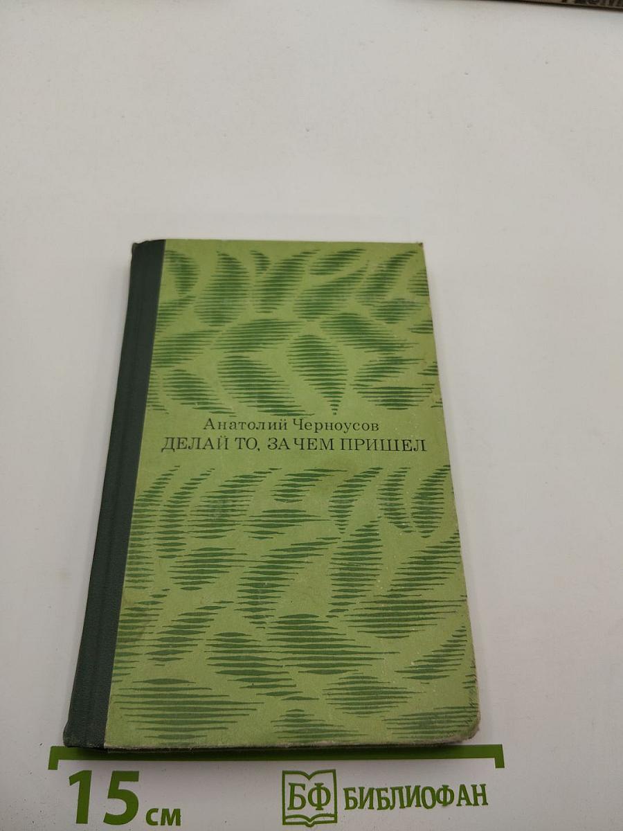 Делай то, за чем пришел