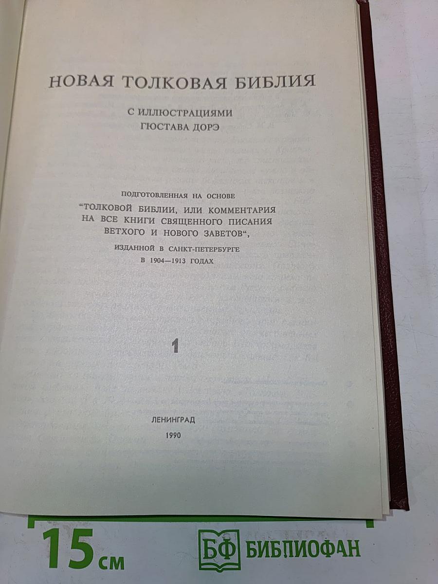 Новая толковая Библия с иллюстрациями Гюстава Дорэ
