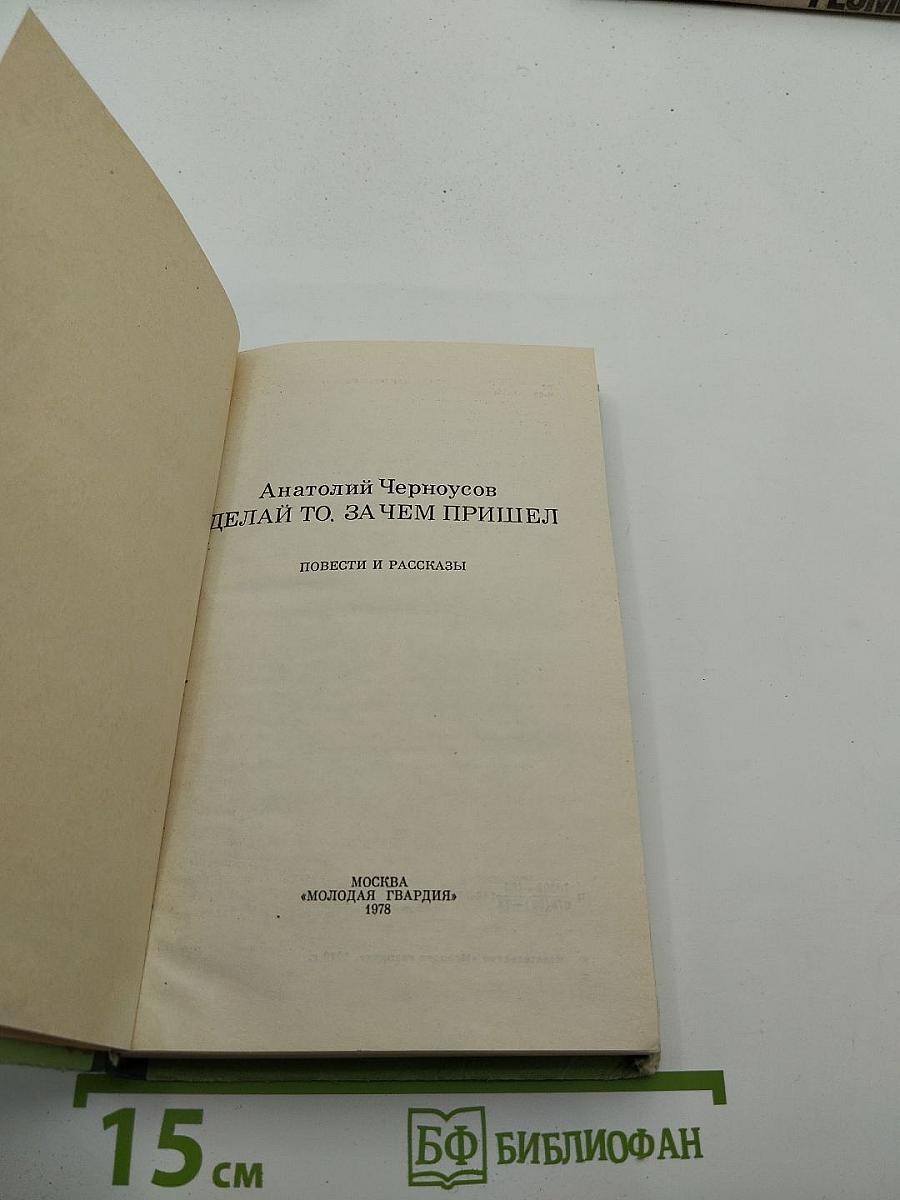 Делай то, за чем пришел