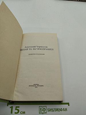 Делай то, за чем пришел