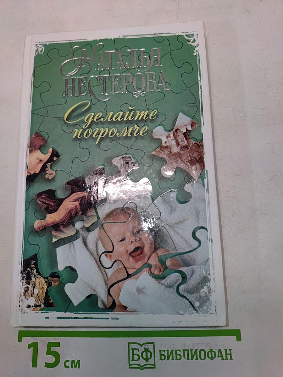 Сделайте погромче