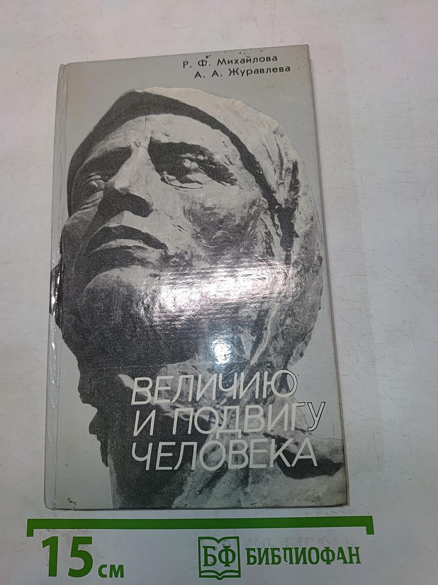 Величию и подвигу человека