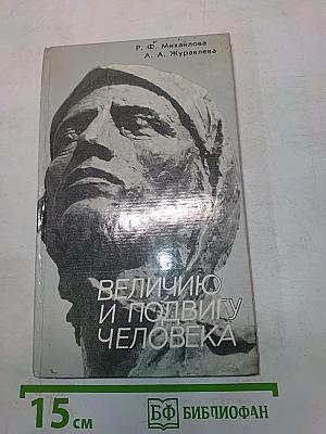 Величию и подвигу человека