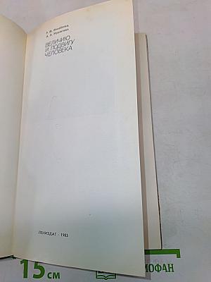 Величию и подвигу человека