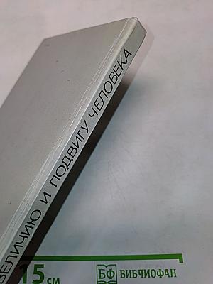 Величию и подвигу человека
