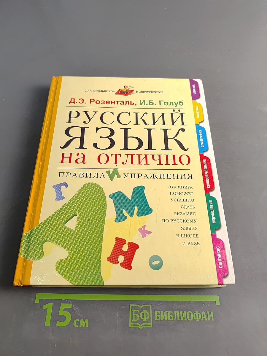 Русский язык на отлично. Правила и упражнения