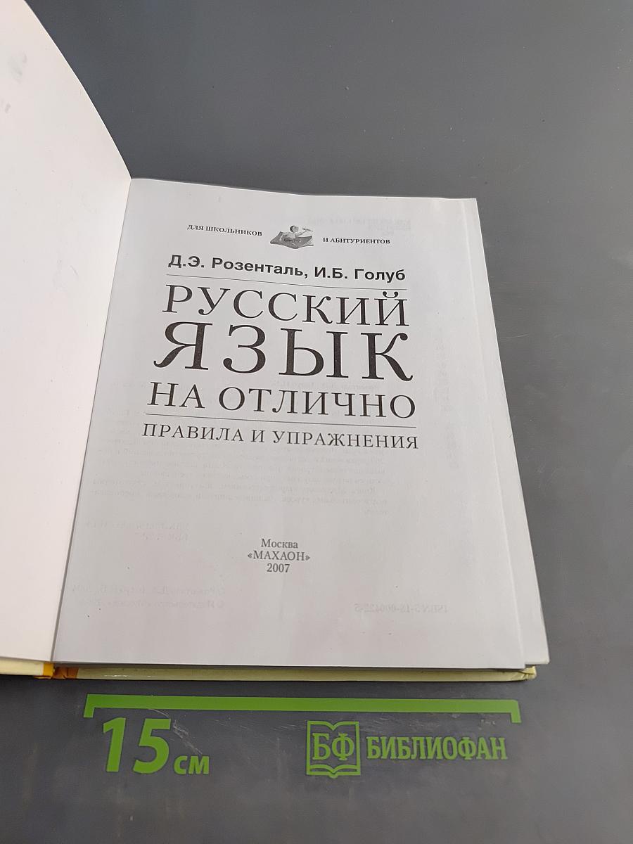 Русский язык на отлично. Правила и упражнения