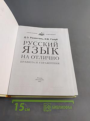 Русский язык на отлично. Правила и упражнения
