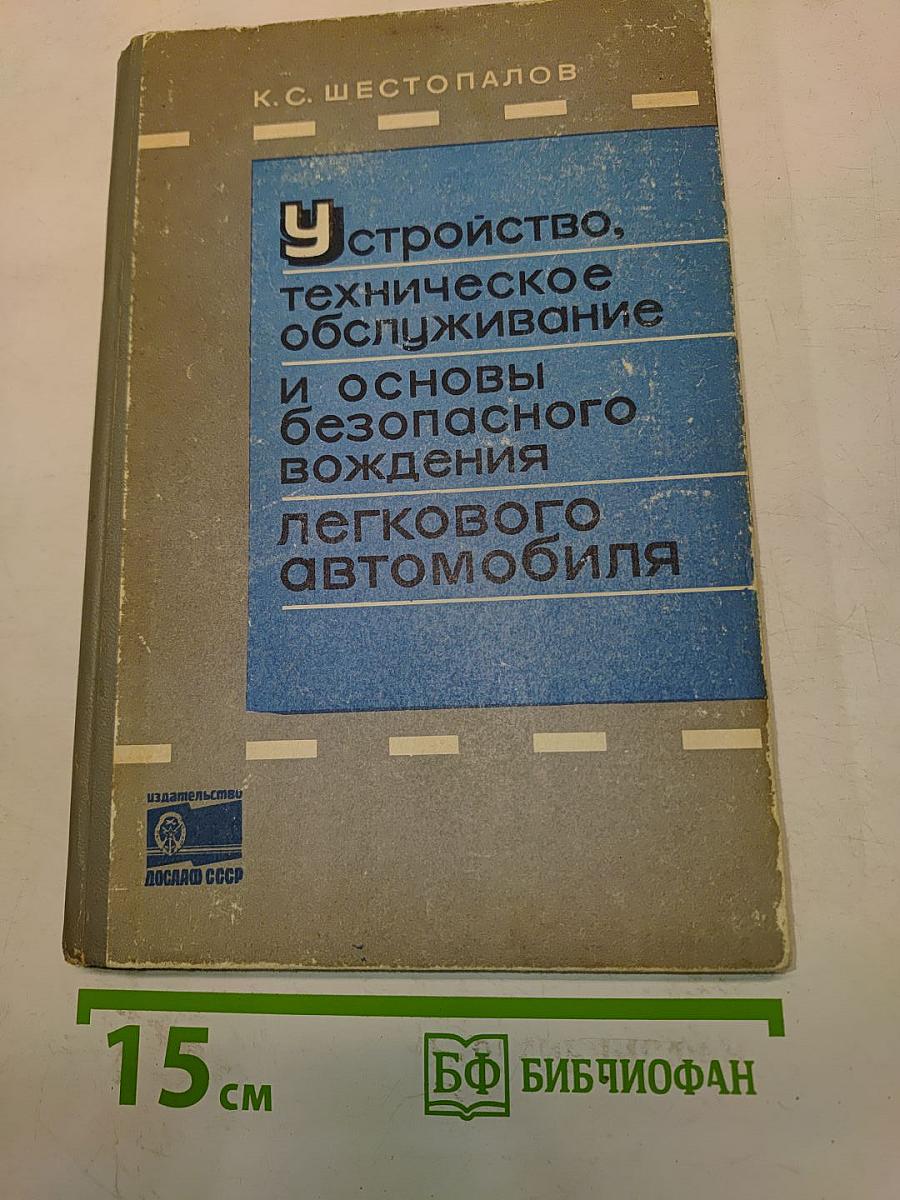 Устройство, техническое обслуживание и основы безопасного вождения легкового автомобиля