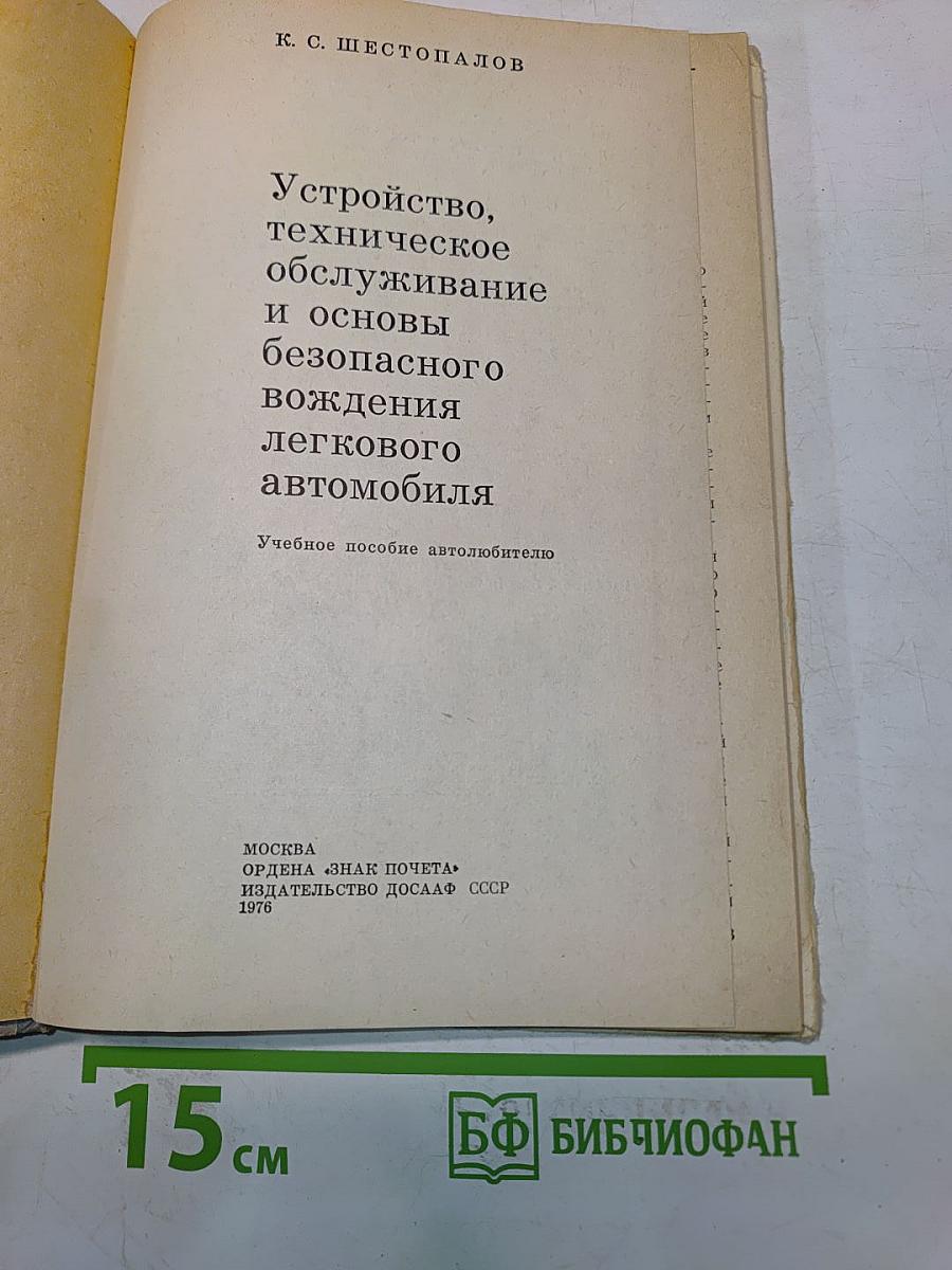 Устройство, техническое обслуживание и основы безопасного вождения легкового автомобиля