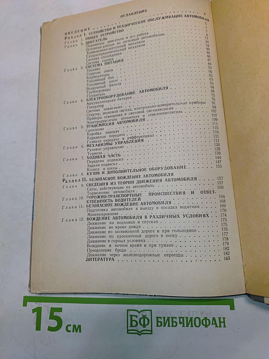 Устройство, техническое обслуживание и основы безопасного вождения легкового автомобиля