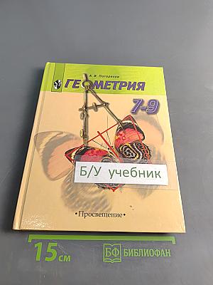 Геометрия. Учебник для 7-9 классов общеобразовательных учреждений
