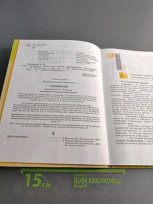 Геометрия. Учебник для 7-9 классов общеобразовательных учреждений