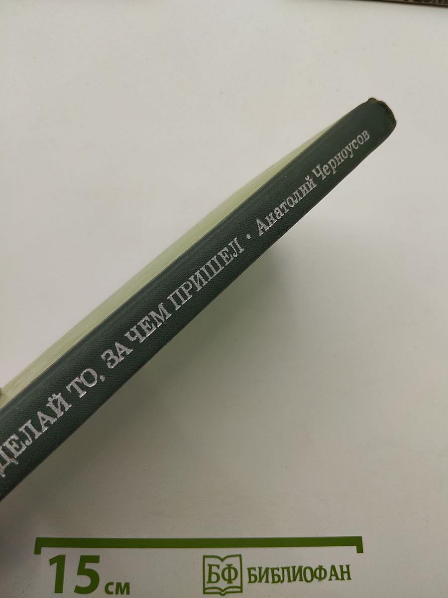 Делай то, за чем пришел