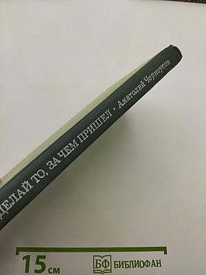 Делай то, за чем пришел