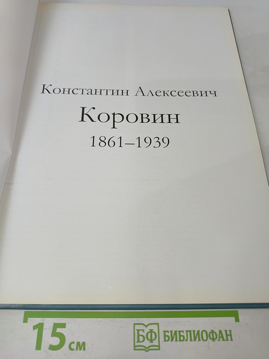 Константин Коровин