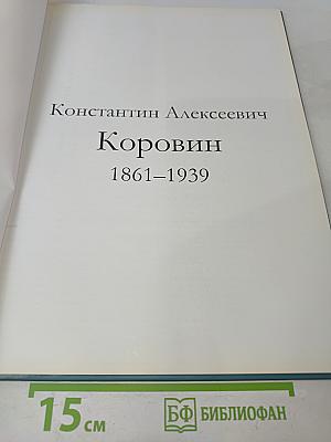 Константин Коровин