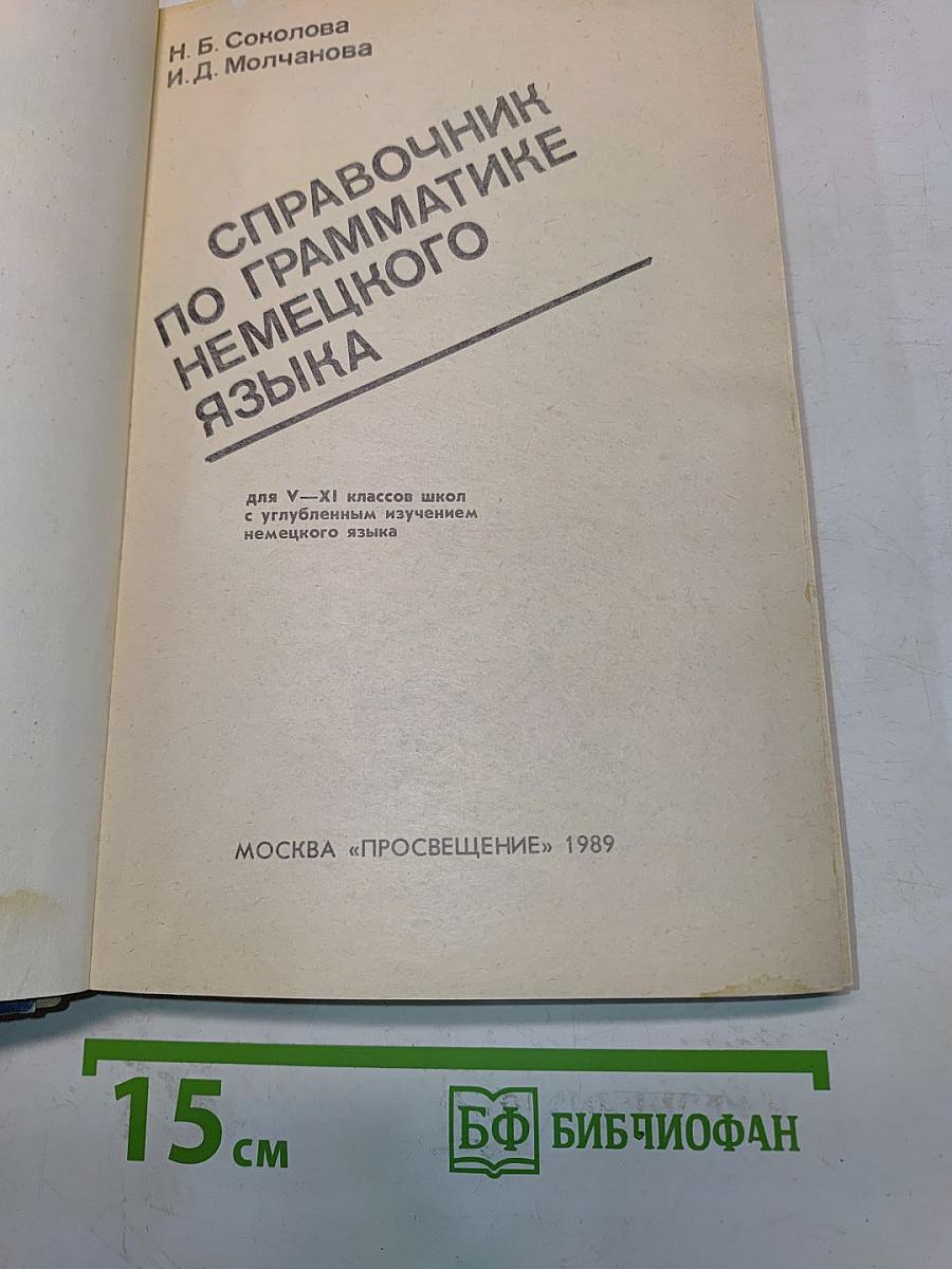 Справочник по грамматике немецкого языка. Для V-XI классов школ с углубленным изучением немецкого языка