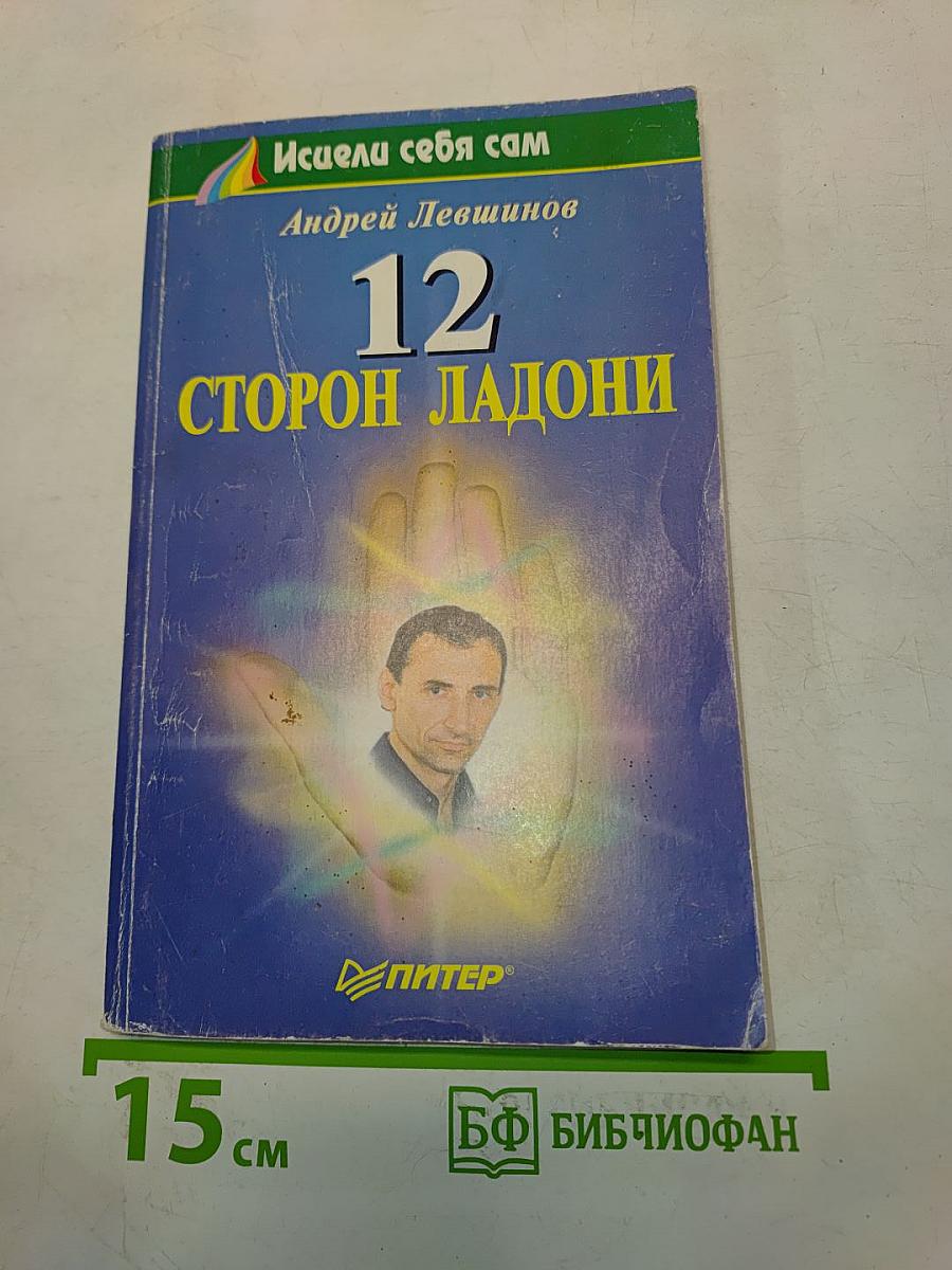 12 сторон ладони