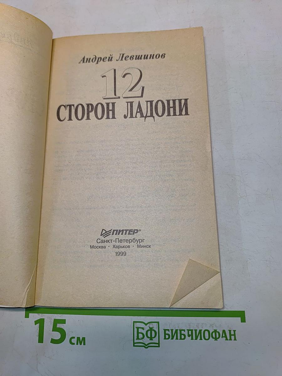 12 сторон ладони