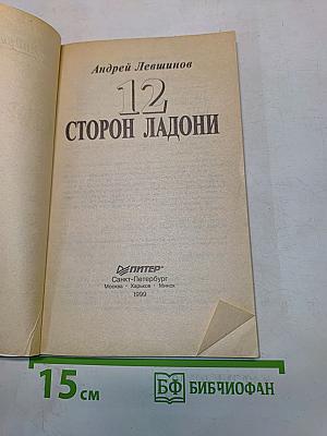 12 сторон ладони