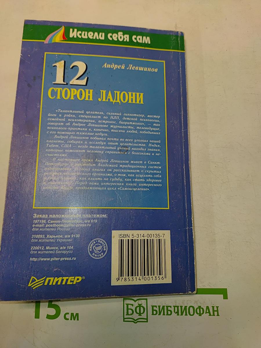 12 сторон ладони