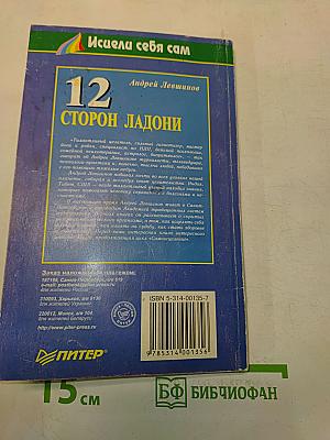 12 сторон ладони
