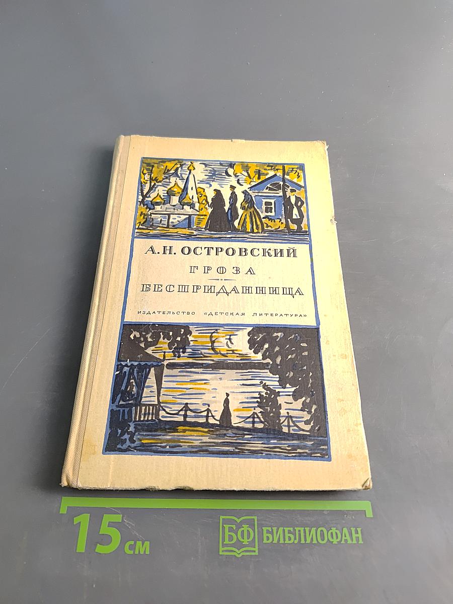 Гроза. Бесприданница
