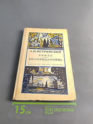 Гроза. Бесприданница