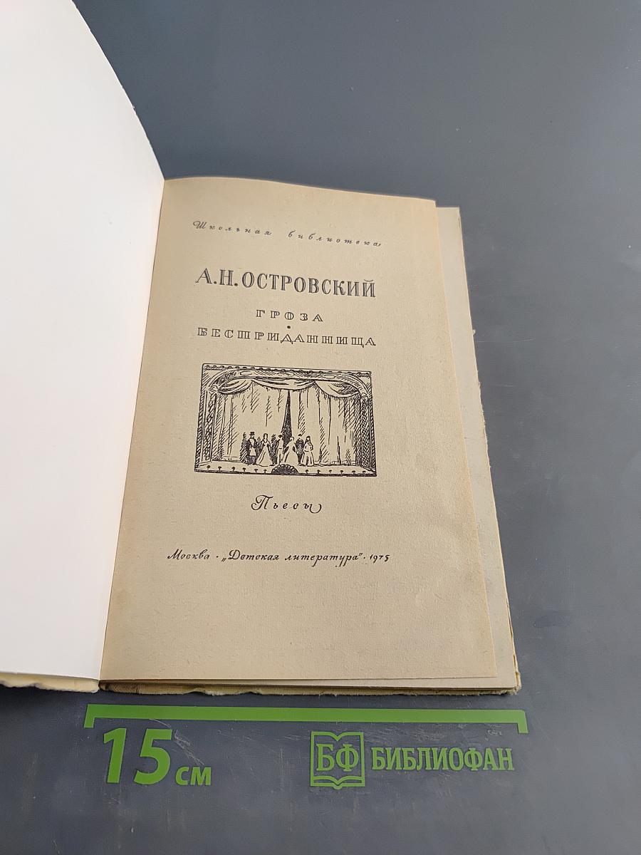 Гроза. Бесприданница