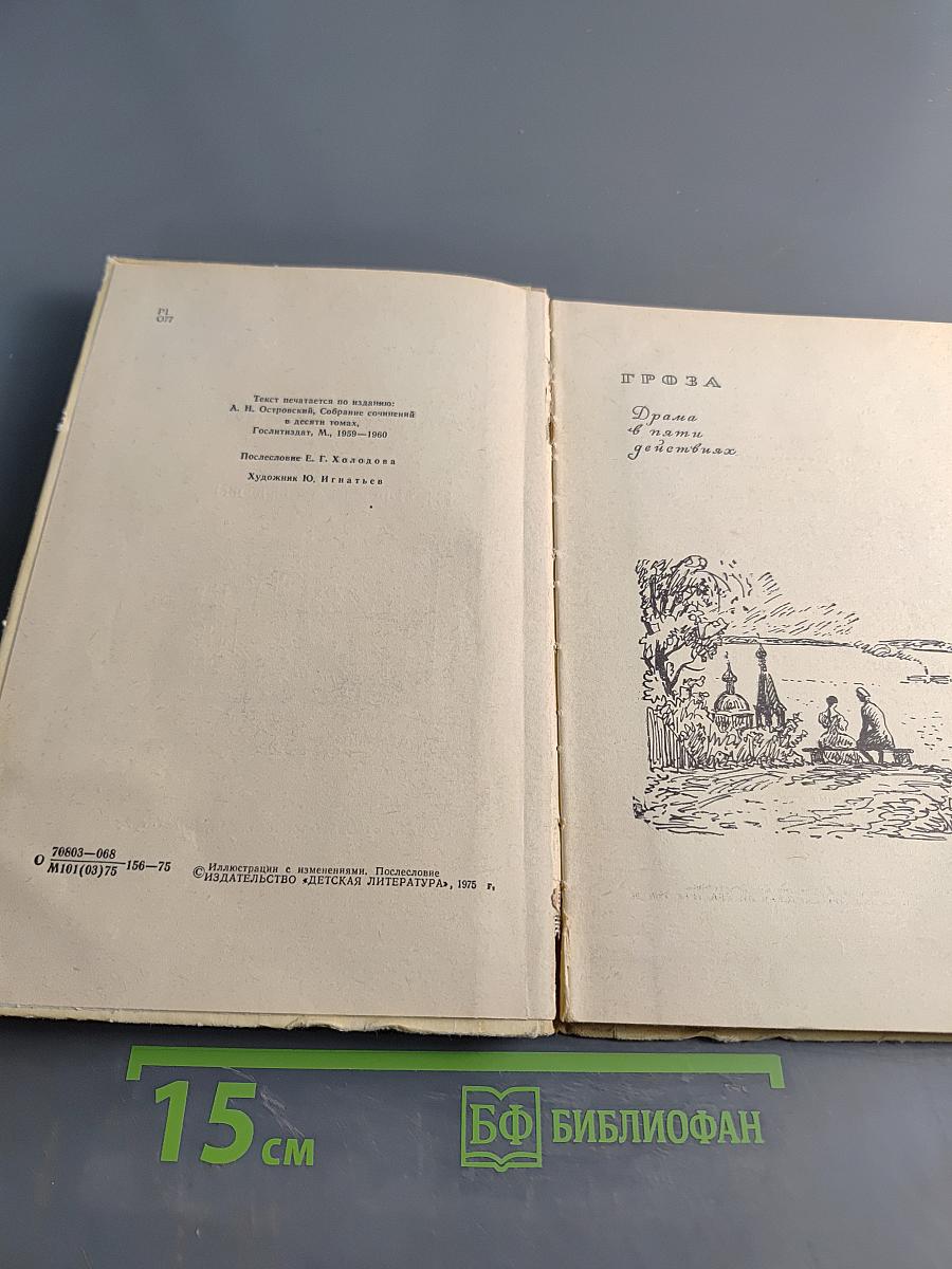 Гроза. Бесприданница
