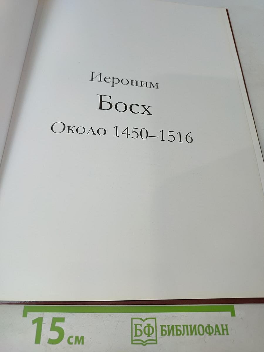 Иероним Босх