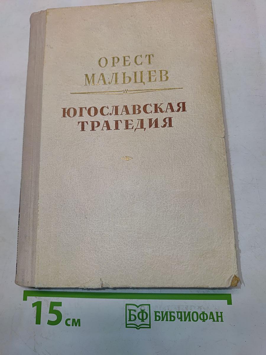 Югославская трагедия