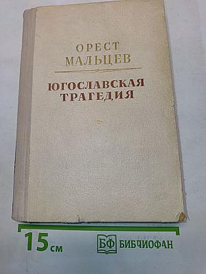 Югославская трагедия