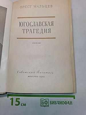Югославская трагедия